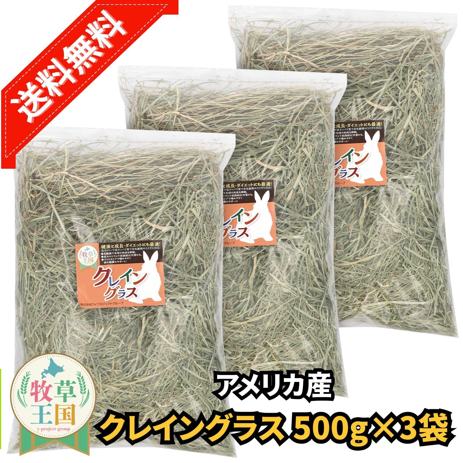 牧草王国 クレイングラス 500g×3袋 | うさぎの牧草チモシーもふぱふぇ