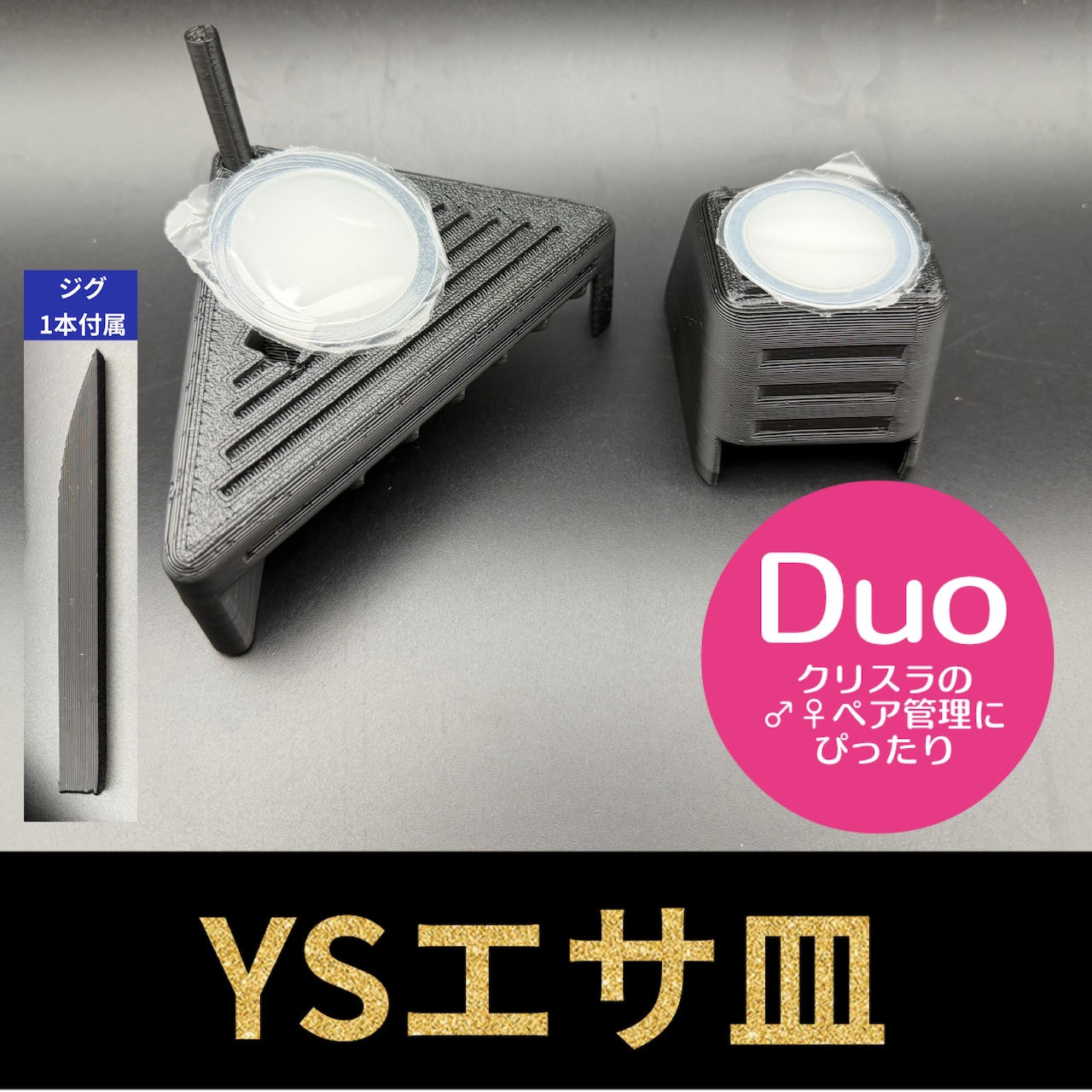 YSエサ皿 Duo(ジグ1本・棒1本付属)