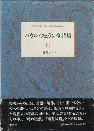 『パウル・ツェラン全詩集Ⅲ』（中村朝子訳）