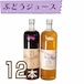 【ジュース】ぶどうジュース900ml　12本セット