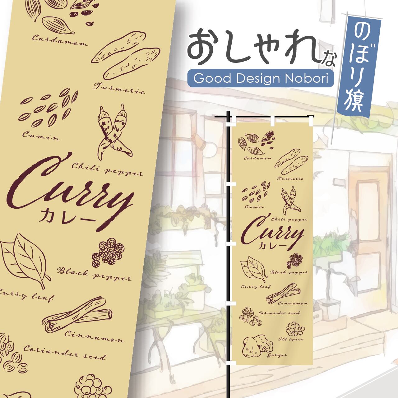 カレー スパイスカレー カレーライス スパイス spice curry のぼり旗 おしゃれ のぼり オリジナルデザイン 1枚から購入可能