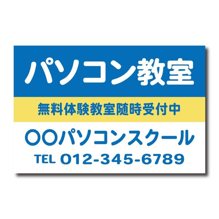 パソコン教室 PCスクール 資格取得 スクール看板 生徒募集 プレート看板 アルミ複合板 穴あけ無料 sch0026