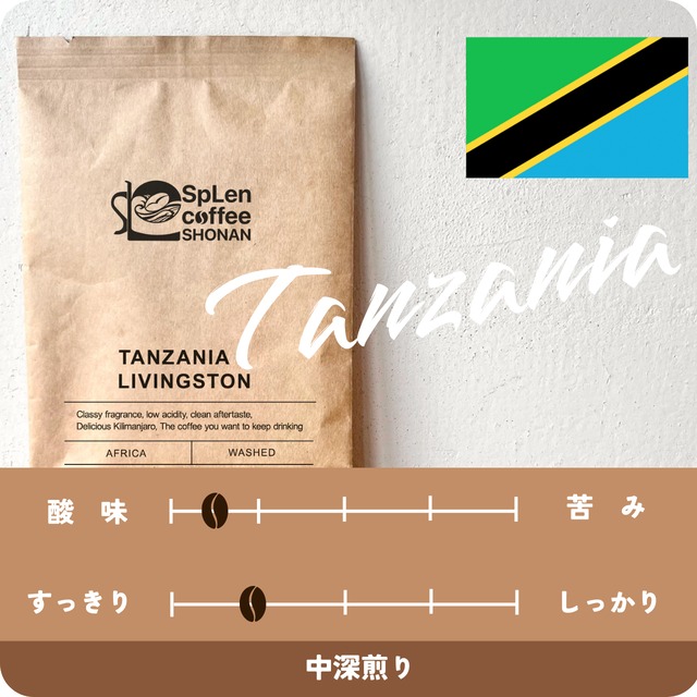 【たっぷりサイズ】タンザニア　リビングストン 200g