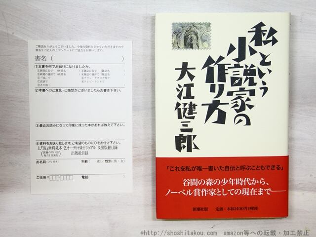 私という小説家の作り方　初カバ帯　/　大江健三郎 　　[35326]