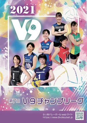 2021 V9チャンプリーグ「女子プログラム」【サイン対応可能商品】