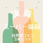 ★決算スーパーお得福箱第１弾★自然派ワイン３本セット