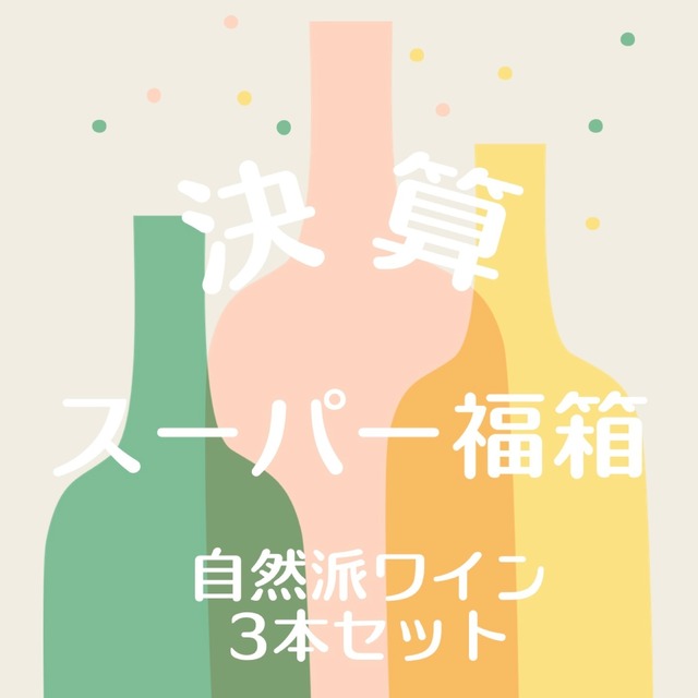 ★決算スーパーお得福箱第2弾★日本ワイン３本セット