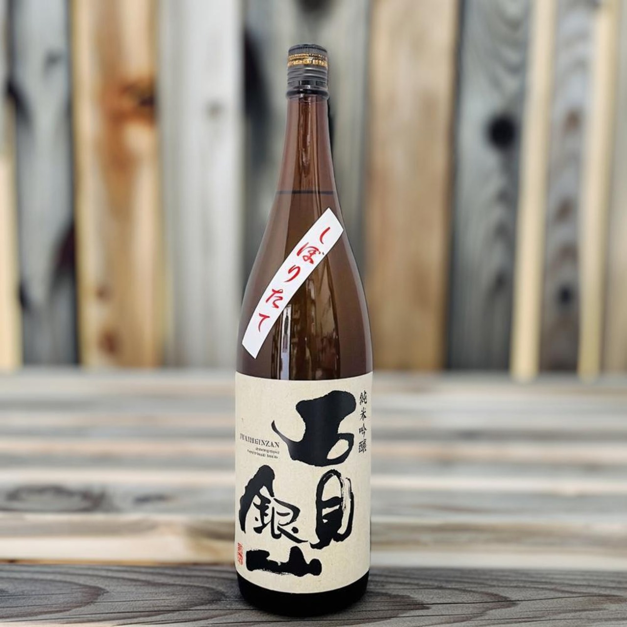 石見銀山  純米吟醸 　しぼりたて生原酒　1.8L