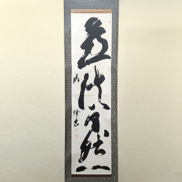 間山陵風・『道法自然』・掛軸・書画・No.230426-05・梱包サイズ80