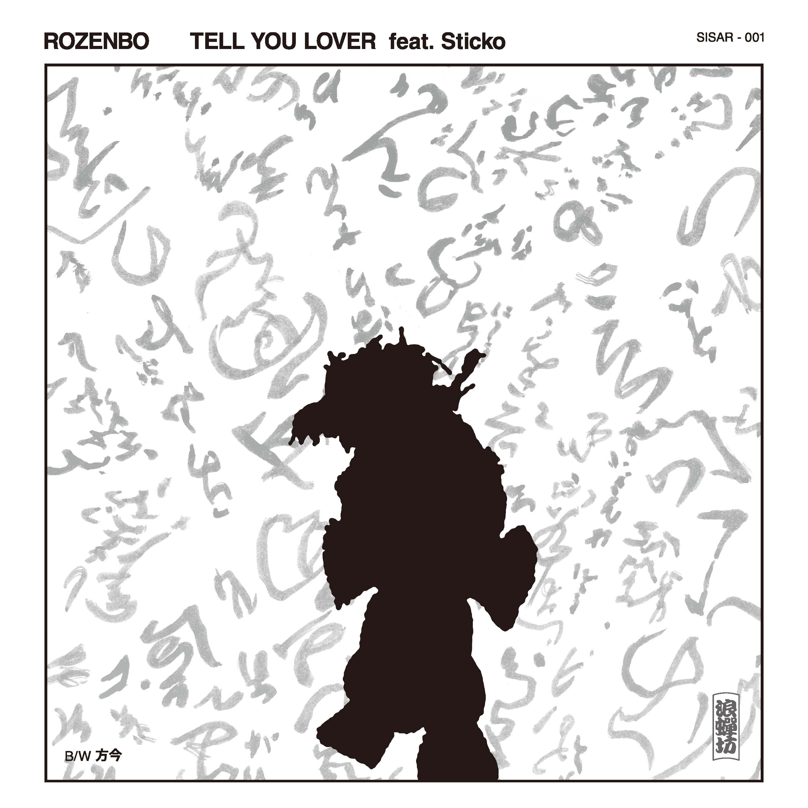 〈予約〉【7"】 浪蟬坊 (Rozenbo) - Tell You Lover feat. Sticko / 方今