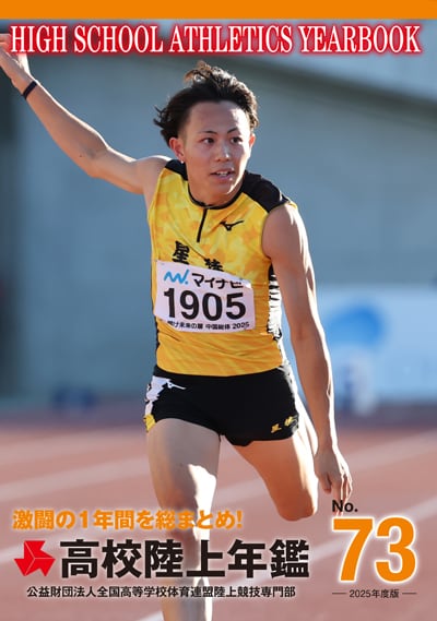 高校陸上年鑑第73号（2025年度版） | 月刊陸上競技ウェブショップ