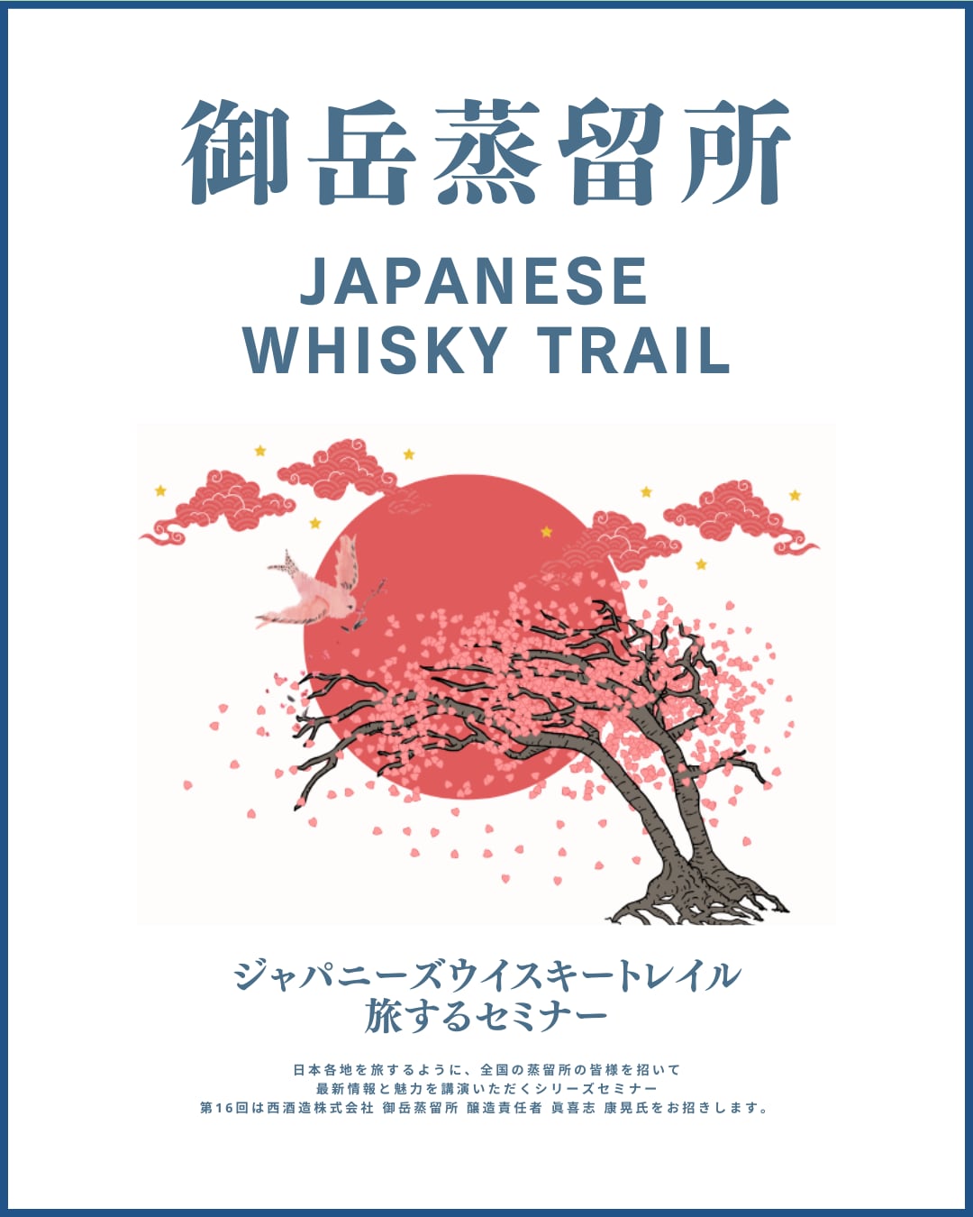 ジャパニーズウイスキートレイル「御岳蒸留所」