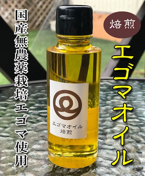 こだわり 【無農薬栽培】 エゴマオイル　焙煎 100g