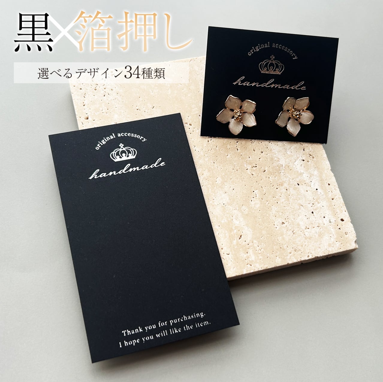 〈黒台紙×箔押し印刷〉アクセサリー台紙【選べるデザイン】