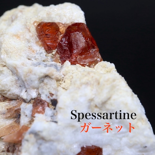 ※SALE※ カリフォルニア産 スペサルティン ガーネット 結晶 235,9g  SPS005 原石　鉱物　天然石　パワーストーン