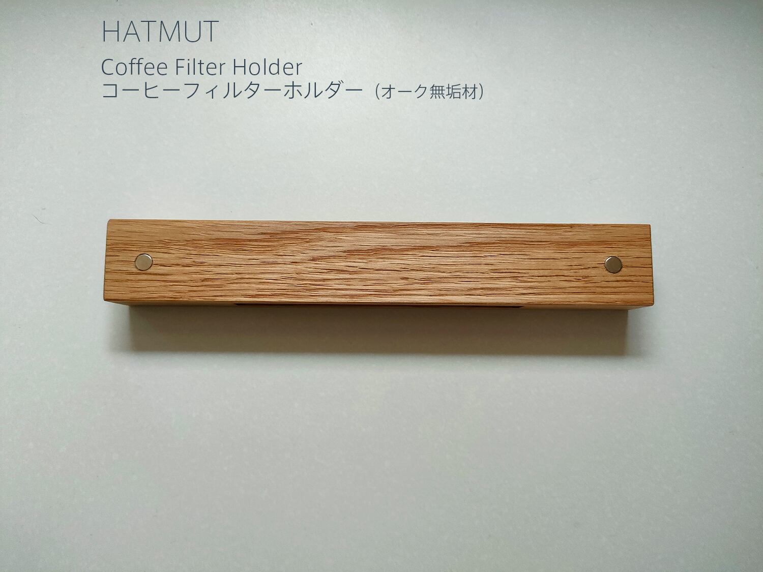 コーヒーフィルターホルダー（オーク無垢材） | HATMUT