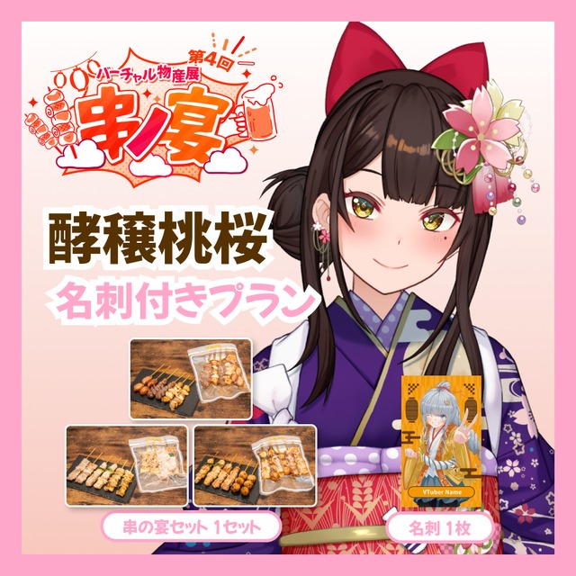 【名刺付きプラン】【酵穣桃桜】バーチャル物産展 第4回 串ノ宴