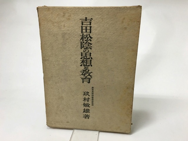 吉田松陰の思想と教育　/　玖村敏雄　　[15589]