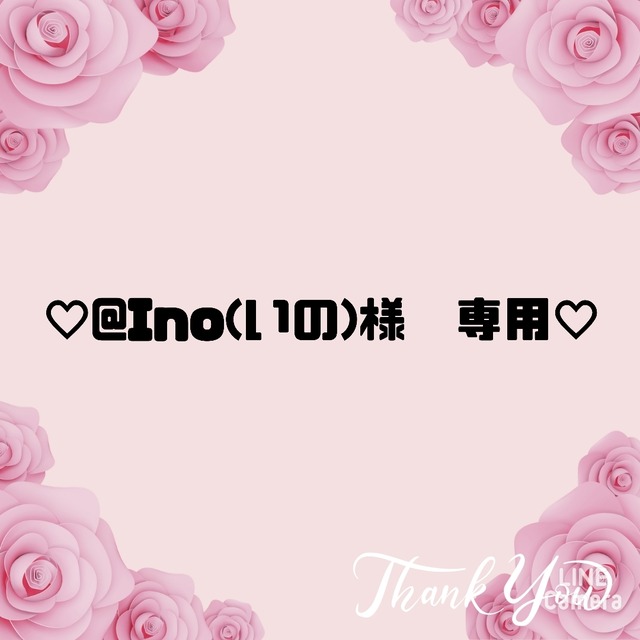 ♡@Ino(いの)様　専用♡