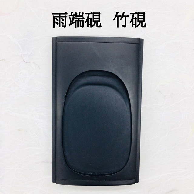 雨端硯　竹硯