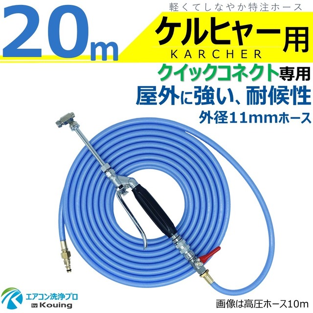 ケルヒャー クイックコネクト式専用 耐候性を高めた外径11mmホース エアコン洗浄 ノズル ガン キット 20ｍ 業務用 エアコン専用 先端は360度回転式 高圧ホース は軽くてしなやか スリムタイプ 特注 高圧ホース 内径5mm 取付け ねじG1/4 ボールコック & ワンタッチカプラー (A) 付き KARCHER 高圧洗浄機 クイックコネクト専用 ノズルガン キット セット 日本製