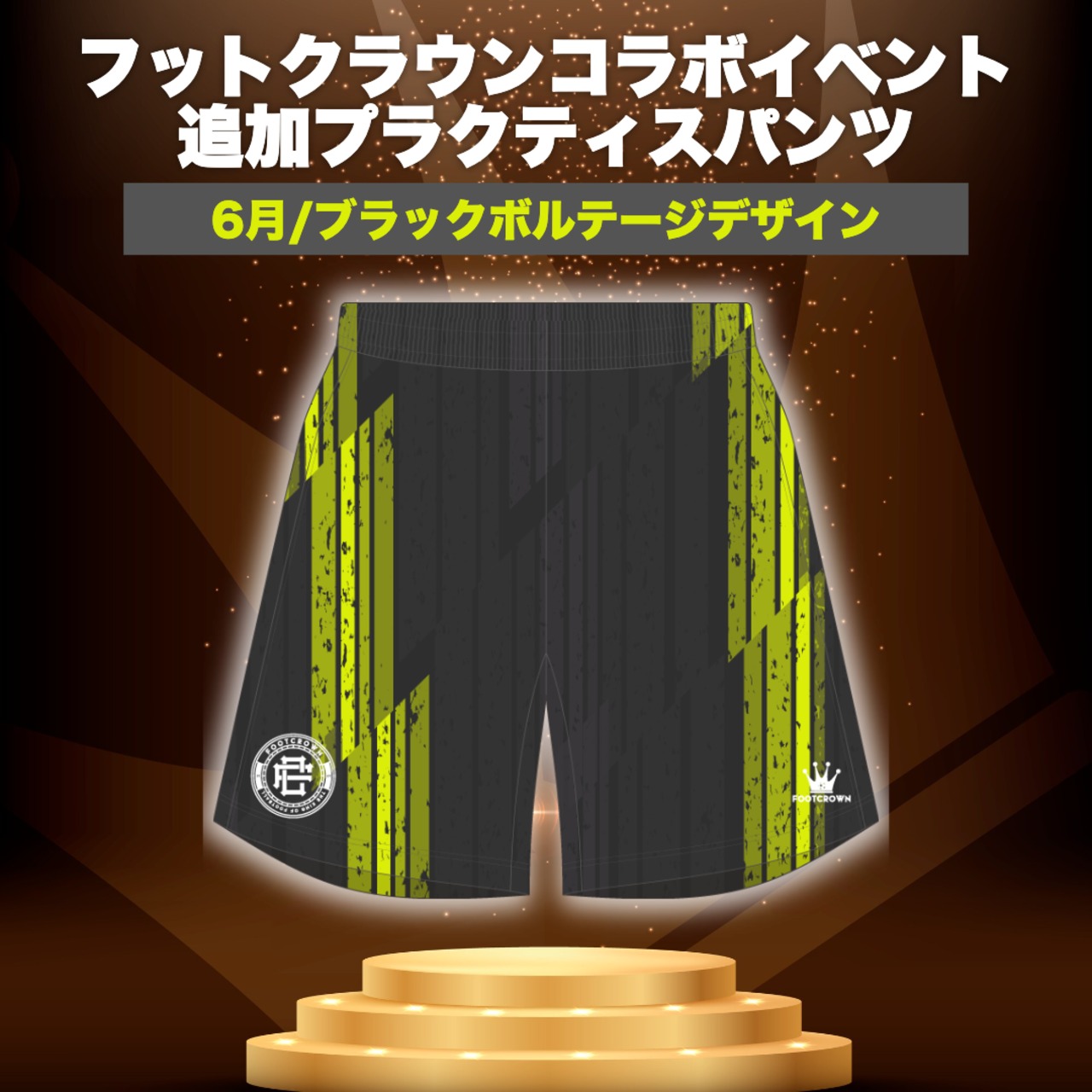 フットクラウンイベント参加者限定 追加プラクティスパンツ - 12