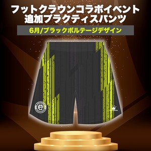 フットクラウンイベント参加者限定 追加プラクティスパンツ
