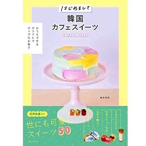 著書『はじめまして韓国カフェスイーツ』