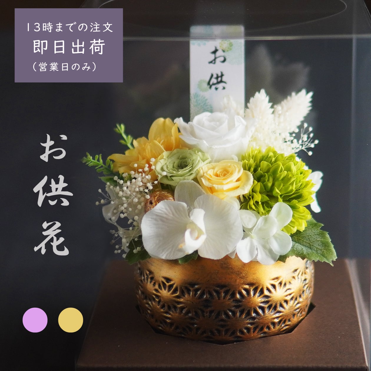 お盆 お供え プリザーブドフラワー お悔やみ 【恵奈(えな)】 仏花 仏壇