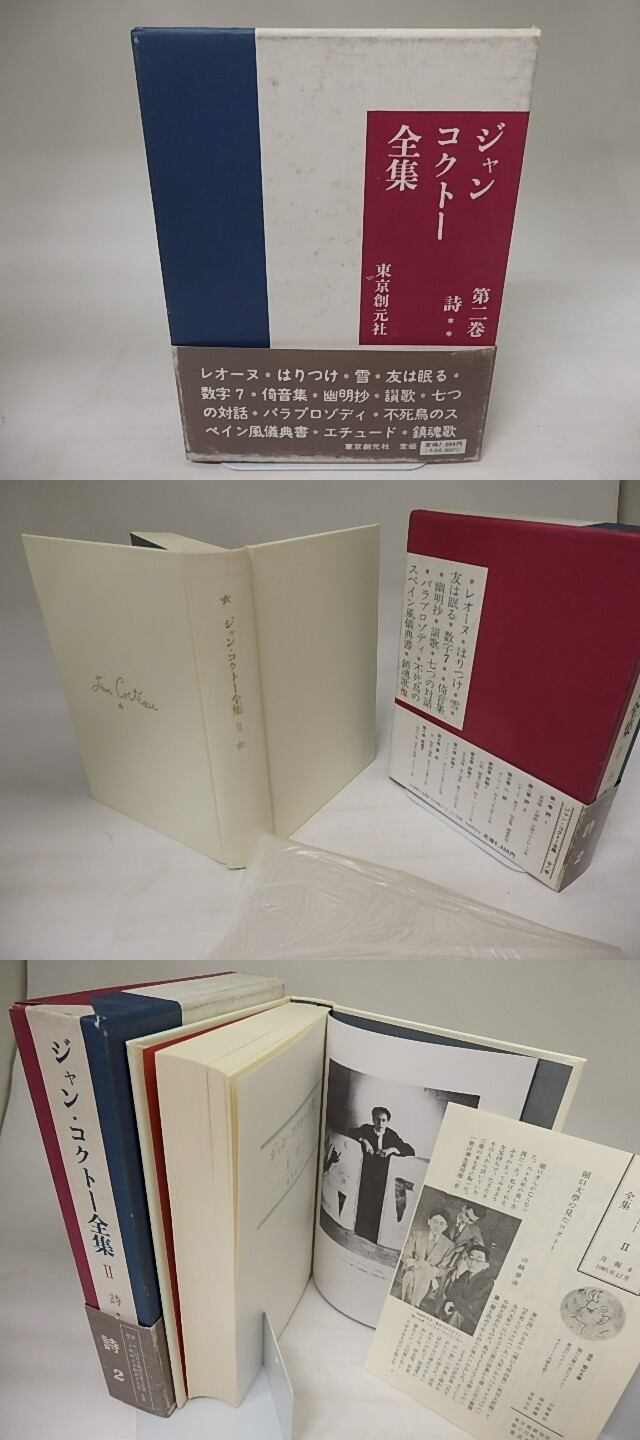ジャン・コクトー全集　全八巻セット Amazon.co.jp: 絶版 「ジャンコクトー全集」 全8巻揃 東京創元社 堀口