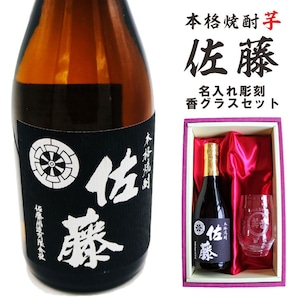 名入れ 焼酎 ギフト【 本格芋焼酎 黒麹仕込 佐藤 芋 720ml 名入れ 香グラス セット 】名入れ彫刻 香グラス 還暦祝い 退職祝い 名入れ 芋焼酎 名前入り お酒 ギフト 彫刻 プレゼント お歳暮 クリスマス 成人祝い 還暦祝い 古希 誕生日 贈り物 結婚祝い 送料無料