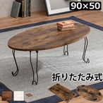 折れ脚テーブル(丸型) MT-6865 幅90×奥行50×高さ33cm