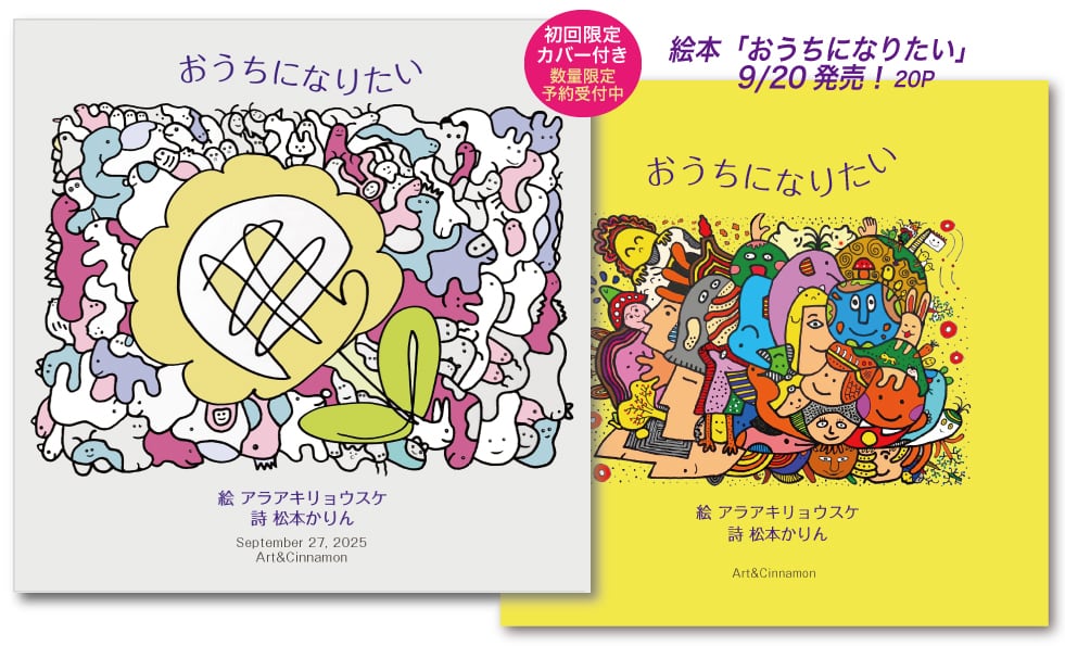 絵本「おうちになりたい」初回限定カバー付 | Art＆Cinnamon
