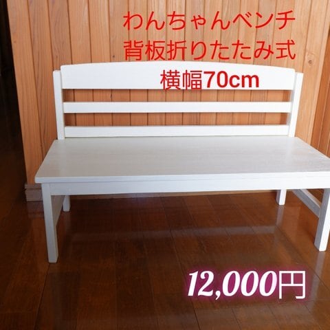 わんちゃんベンチ 背板折りたたみ式 横幅 70㎝ | わんちゃん堂