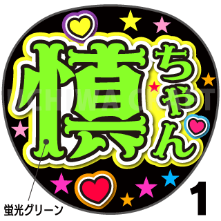 蛍光プリントシール Sixtones 森本慎太郎 慎ちゃん コンサートやライブに 手作り応援うちわでファンサをもらおう 手作り応援うちわ文字専門店 うちわクラフト