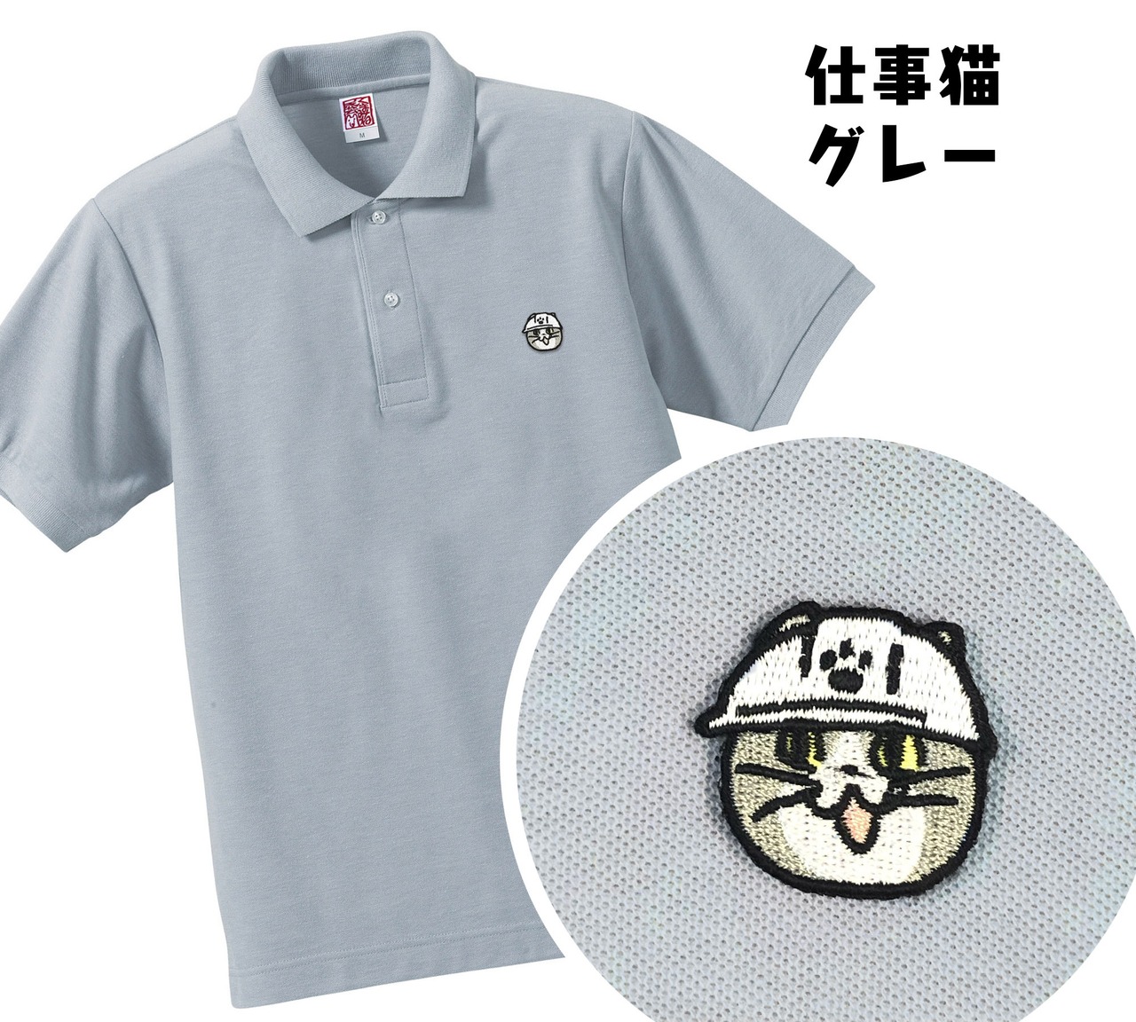 仕事猫ポロシャツ(S~XLサイズ)