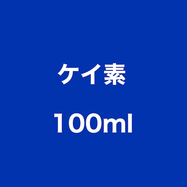 ケイ素（シリカ）　100ml