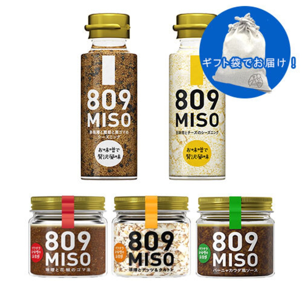 【ギフト袋に入れてお届け！】ヤマク食品809MISO   5 種セット 「赤味噌と鰹節と黒ゴマのシーズニング」「 白味噌とチーズのシーズニング」「味噌と花椒のゴマ油」「味噌とナッツ&クルトン」「バーニャカウダ風ソース」