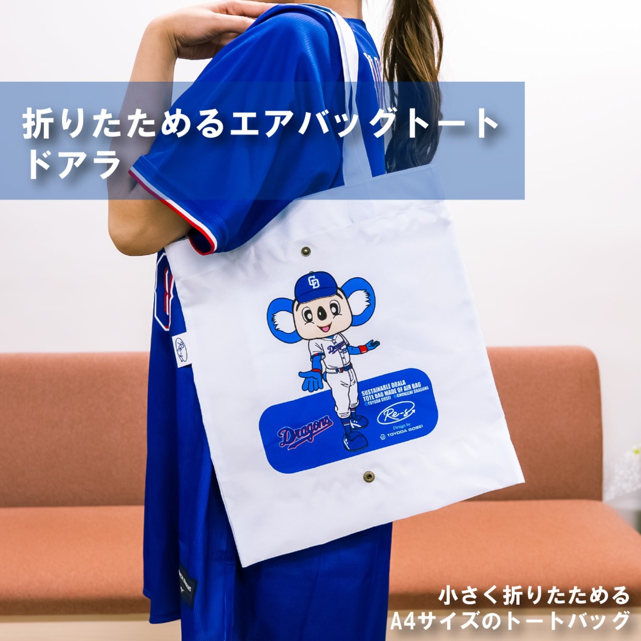 <中日ドラゴンズ>　折りたためるエアバッグトート ドアラ