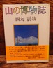 山の博物誌