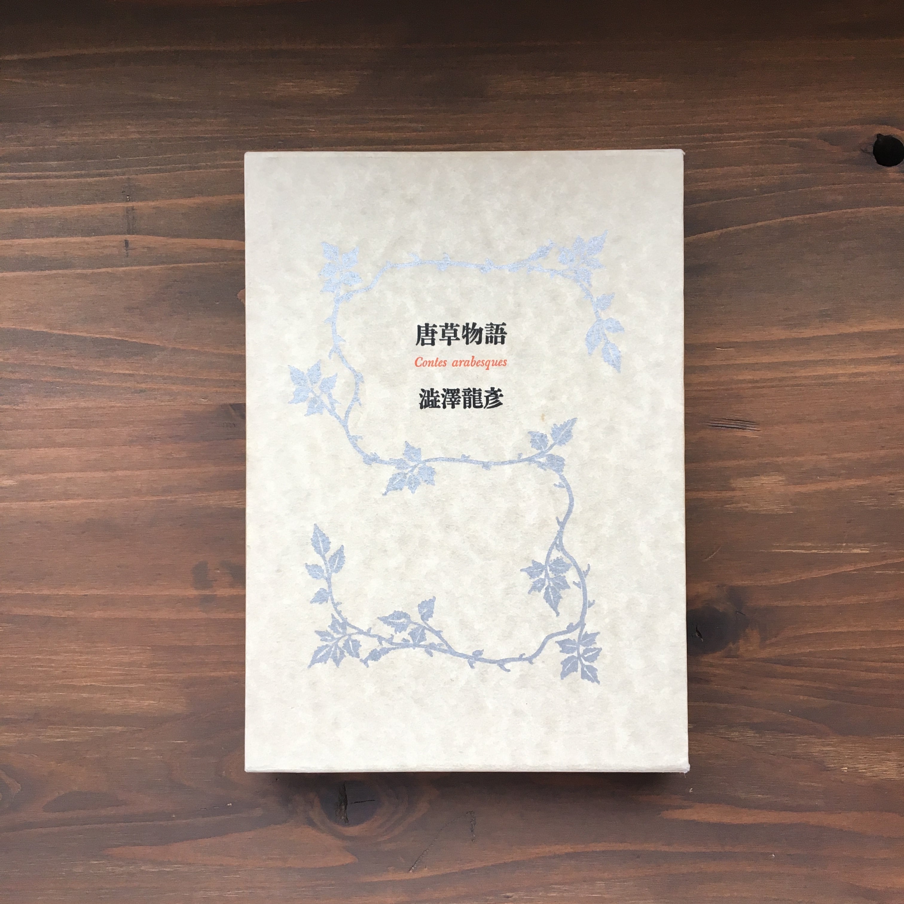 唐草物語 澁澤龍彦 | 風文庫 kazebunko