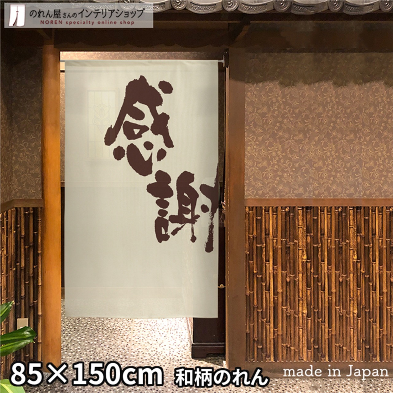 【受注生産】 のれん 感謝 幅85ｘ丈150cm