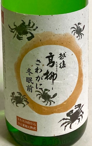 姫の井 純米酒さわがに冬眠前 1.8ℓ