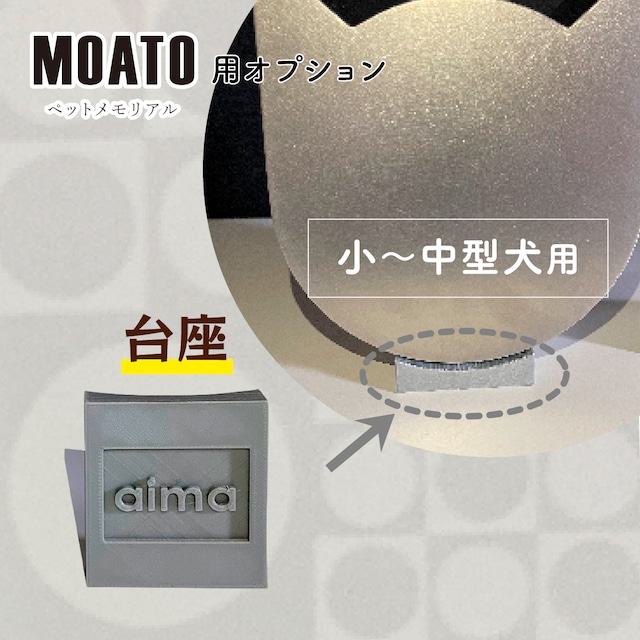 ※オプション※ 小～中型犬用サイズMOATO台座　new「MOATO」専用