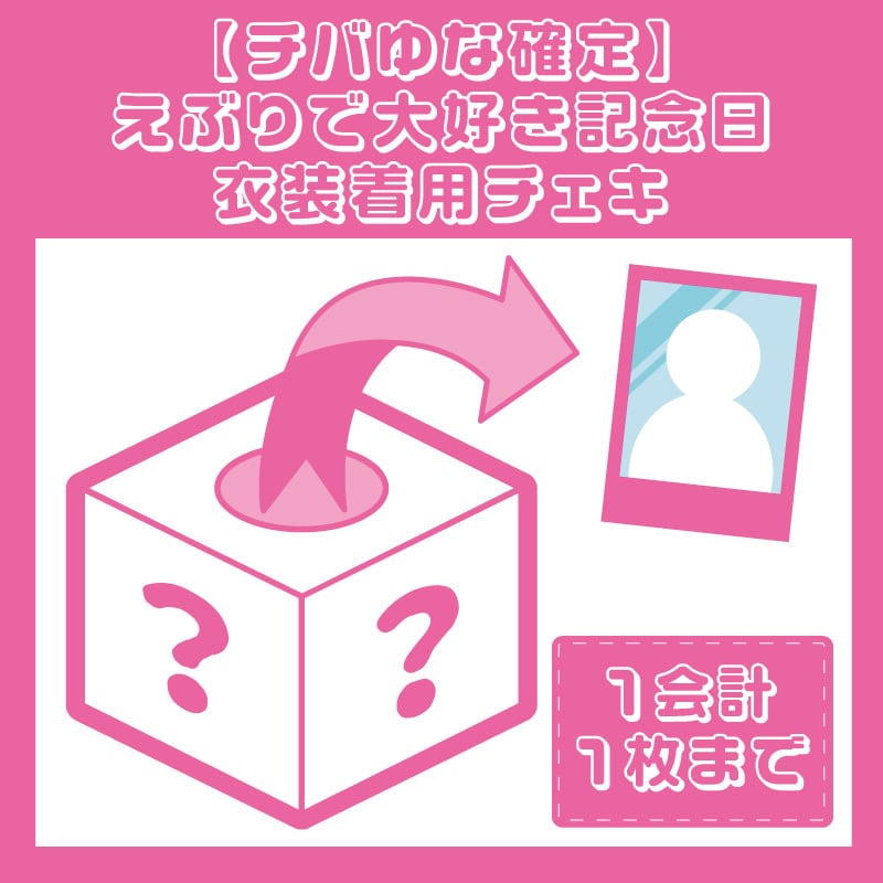 ちばさん 様 確認用 チバゆな確定】「えぶりで大好き記念日」MV着用衣装チェキ | きゅるり