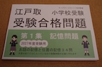 江戸取受験合格問題 第1集「記憶」2027年度受験用