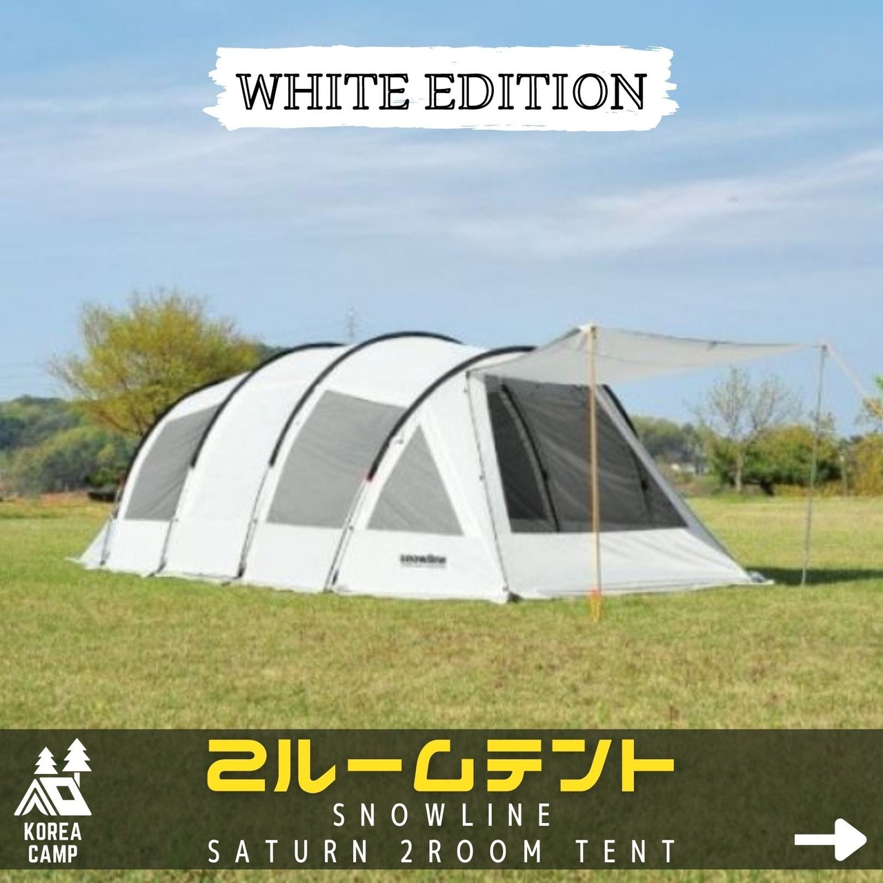 【SNOWLINE】SATURN 2ROOM TENT サターン２ルーム WHITE★韓国人気テント