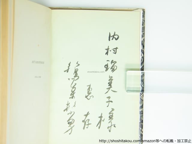 鷲巣繁男 / 詩集 メタモルフォーシス 鷲巣繁男詩集 : メタモルフォーシス(鷲巣繁男 著) / 有限会社