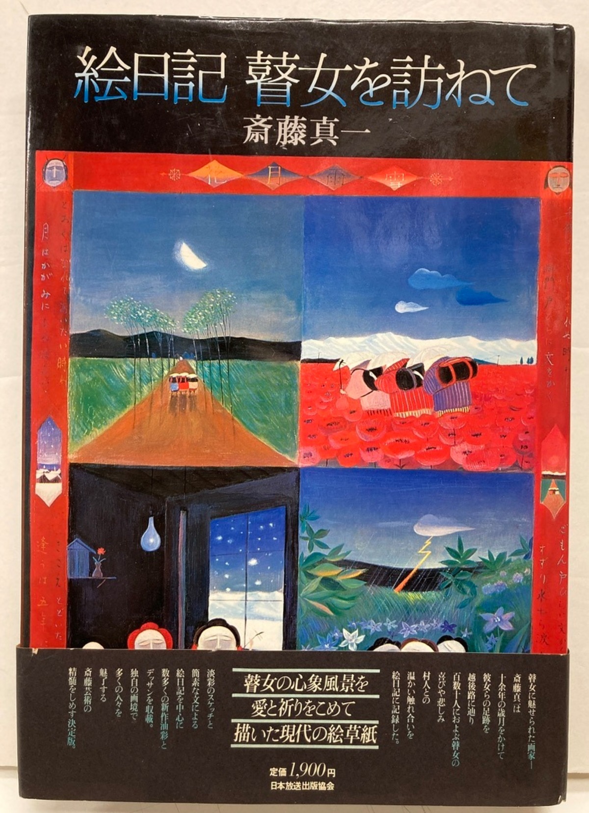 斎藤真一 増えれ 絵画 エディションNO.有り