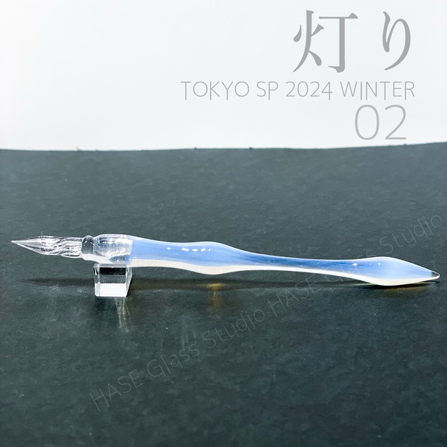 HASE硝子工房 灯り 温く 神戸ペンショー 2024 限定品 ガラスペン